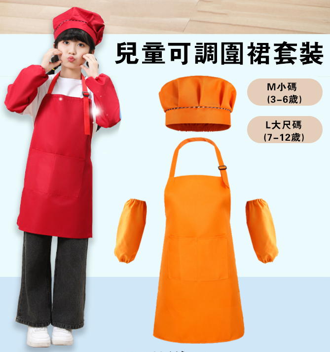兒童可調圍裙套裝 KK2943