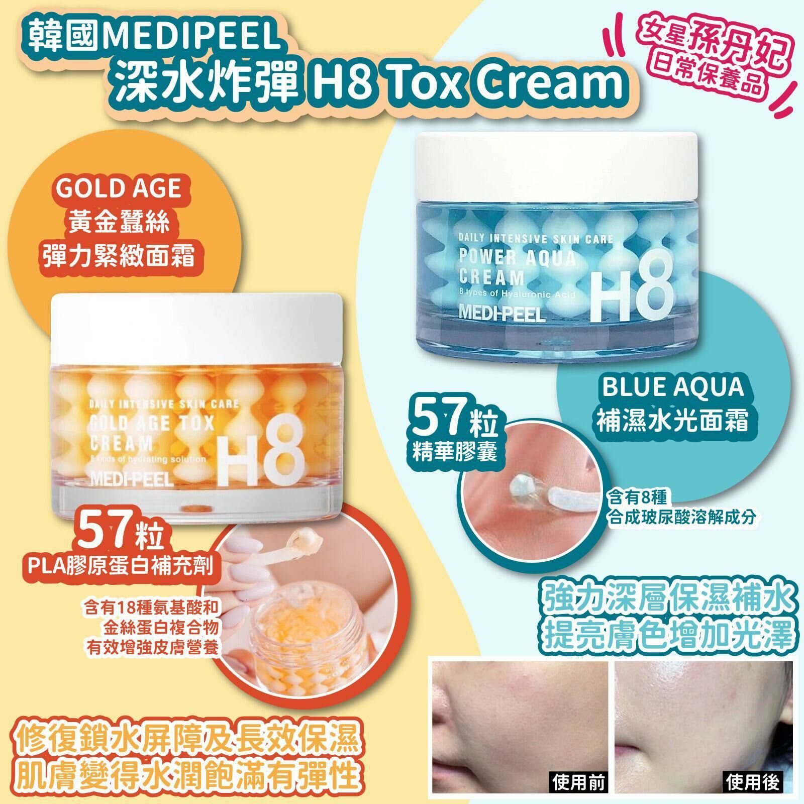 韓國 MEDIPEEL 深水炸彈 H8 Tox Cream 50ml