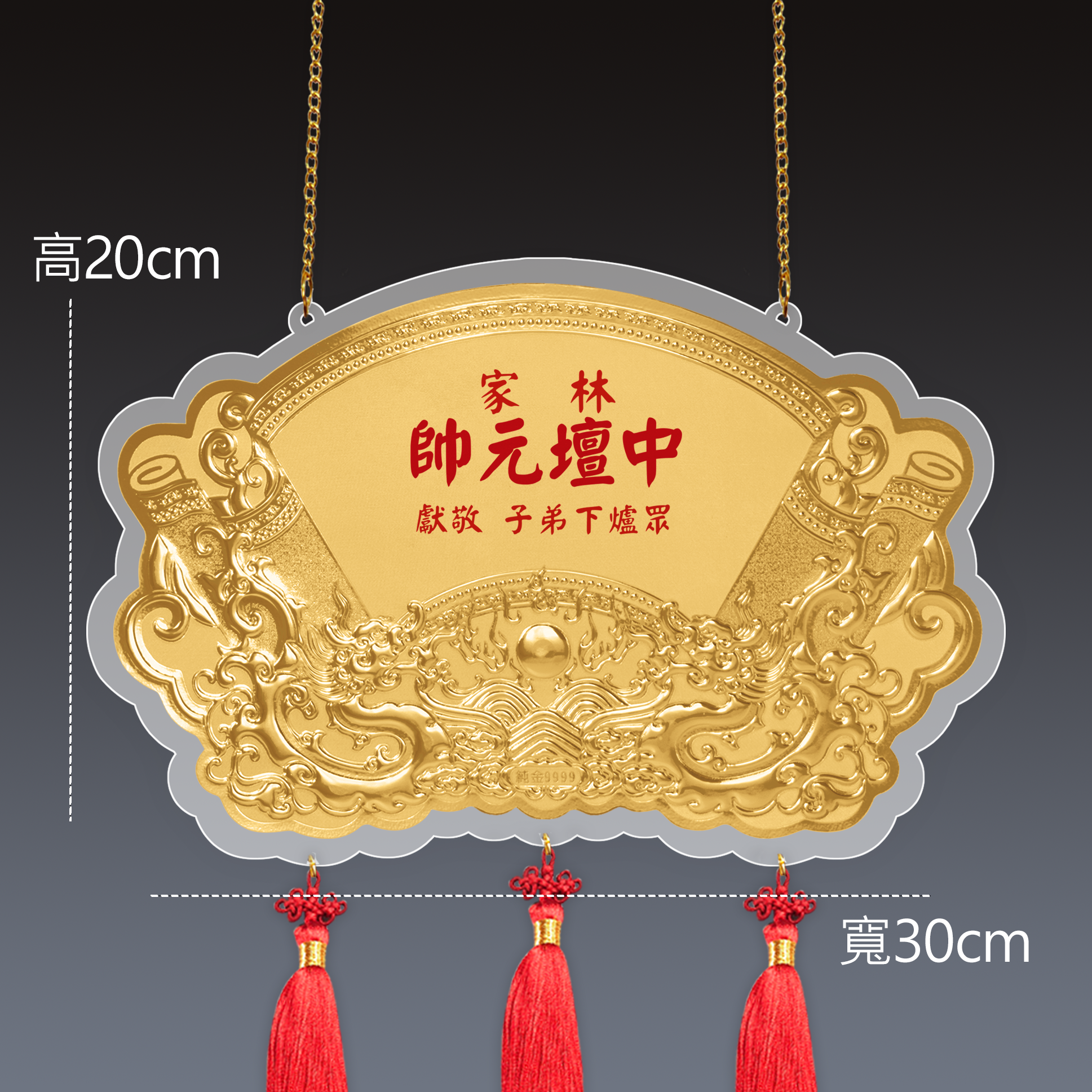 【10台吋 尊龍御書款 】＊客製化神明金牌＊