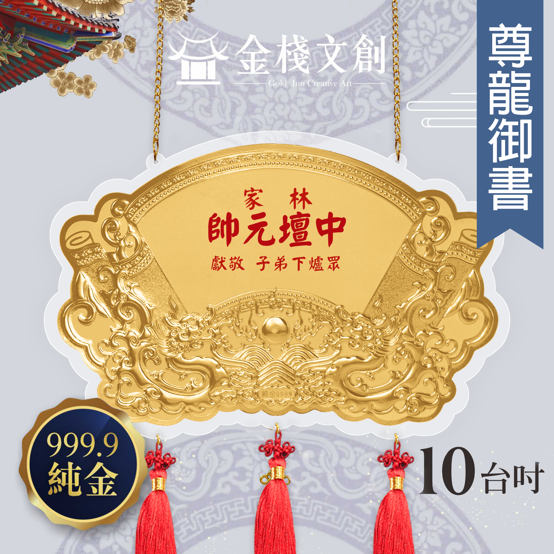 【10台吋 尊龍御書款 】＊客製化神明金牌＊