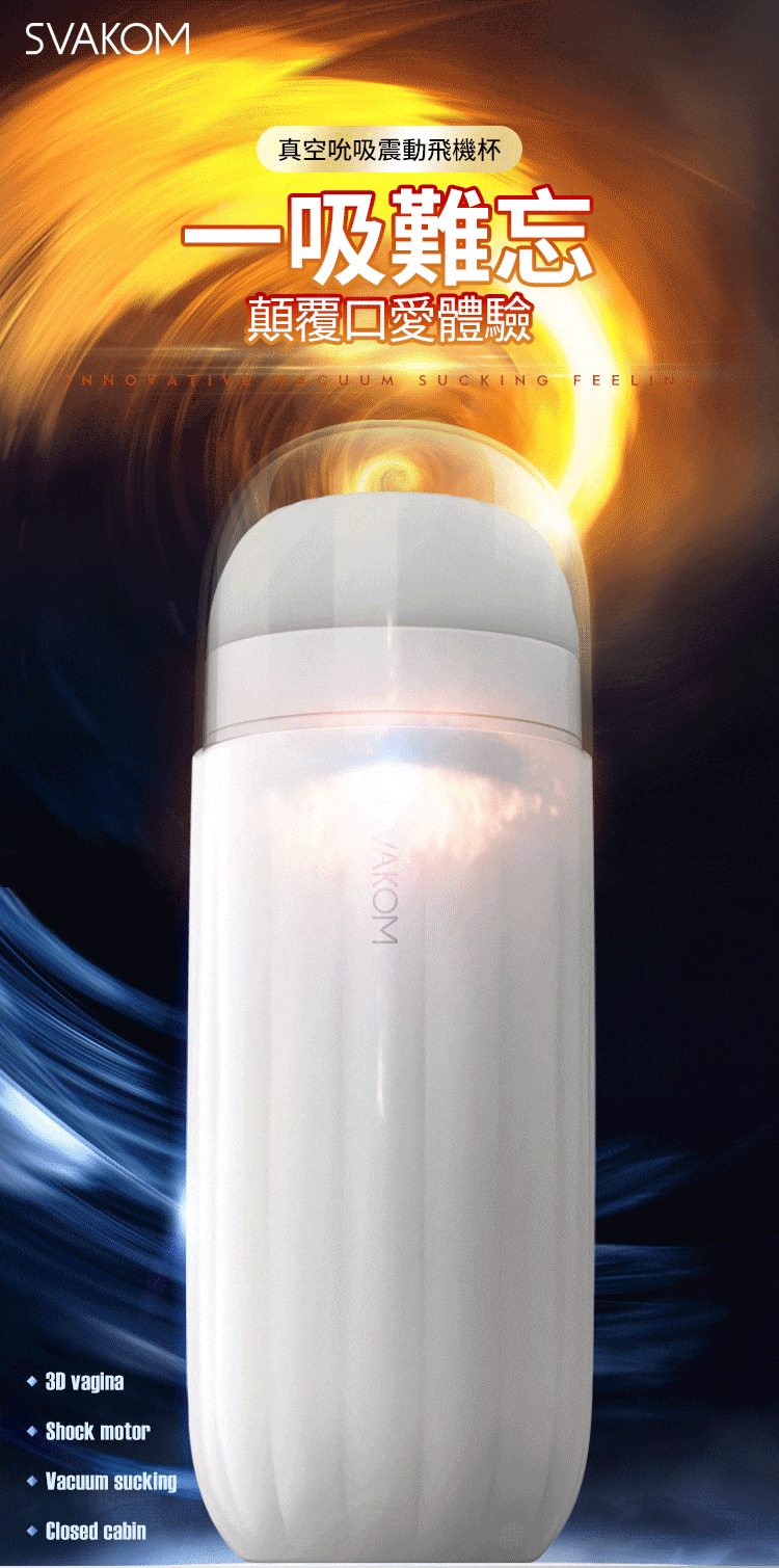 Svakom Sam Neo 男用吮吸飛機杯APP智能自慰器