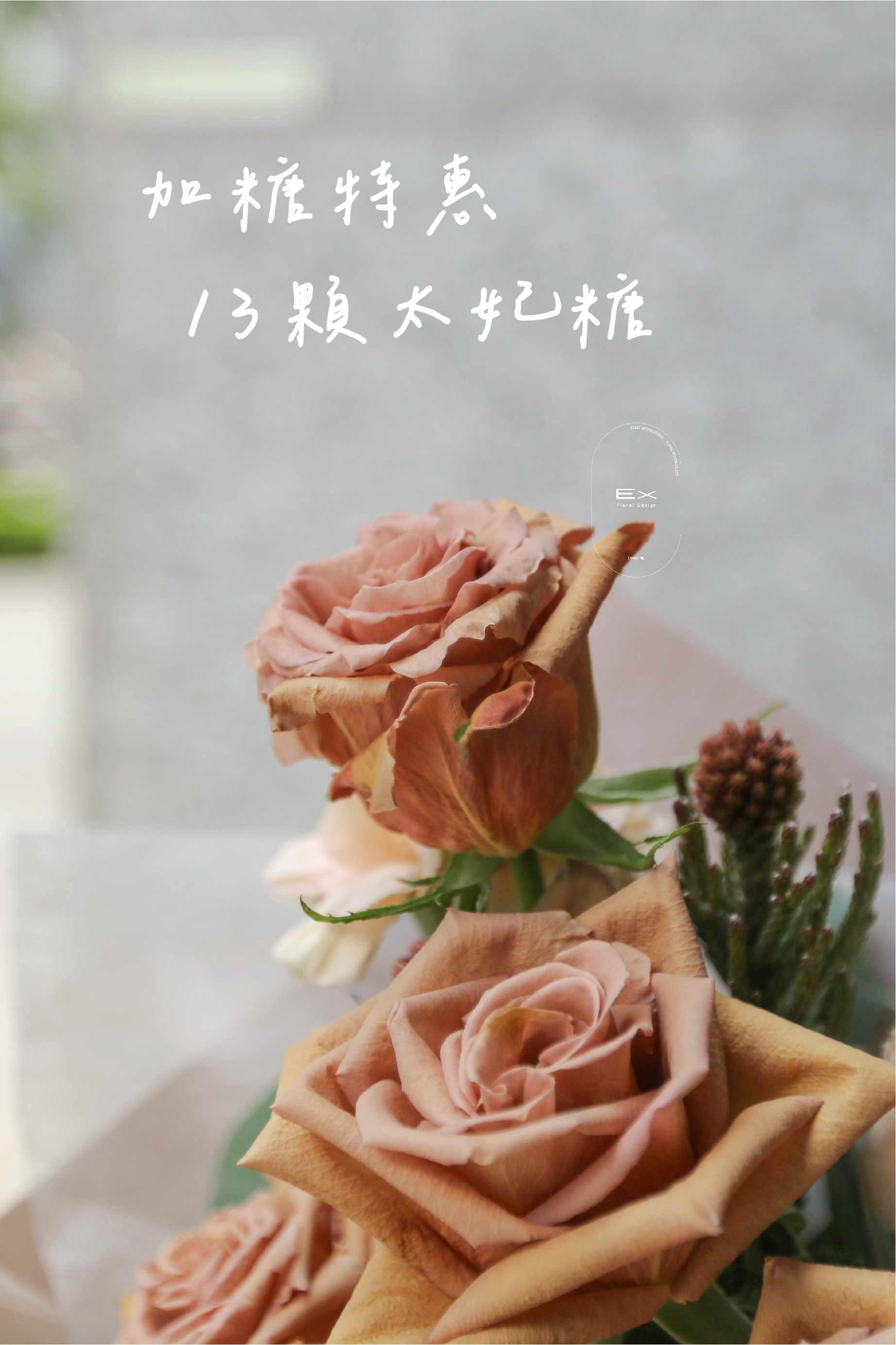 太妃糖 鮮花束 Milk Tea bouquet