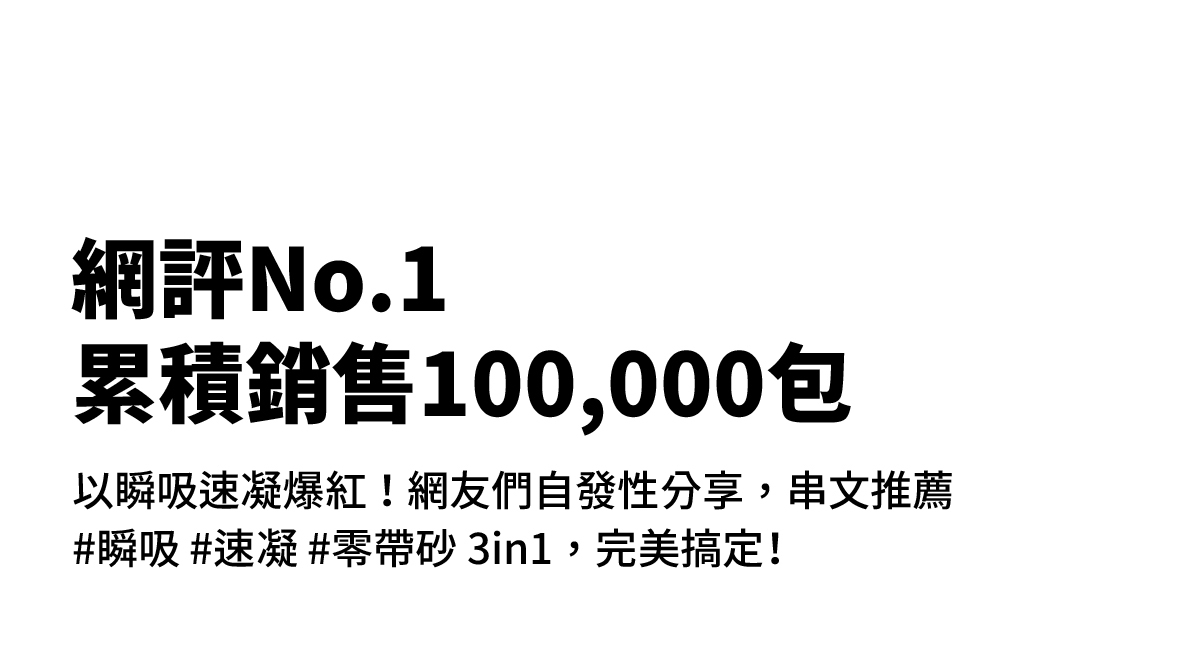 網評No.1,累積銷售超過100,000包