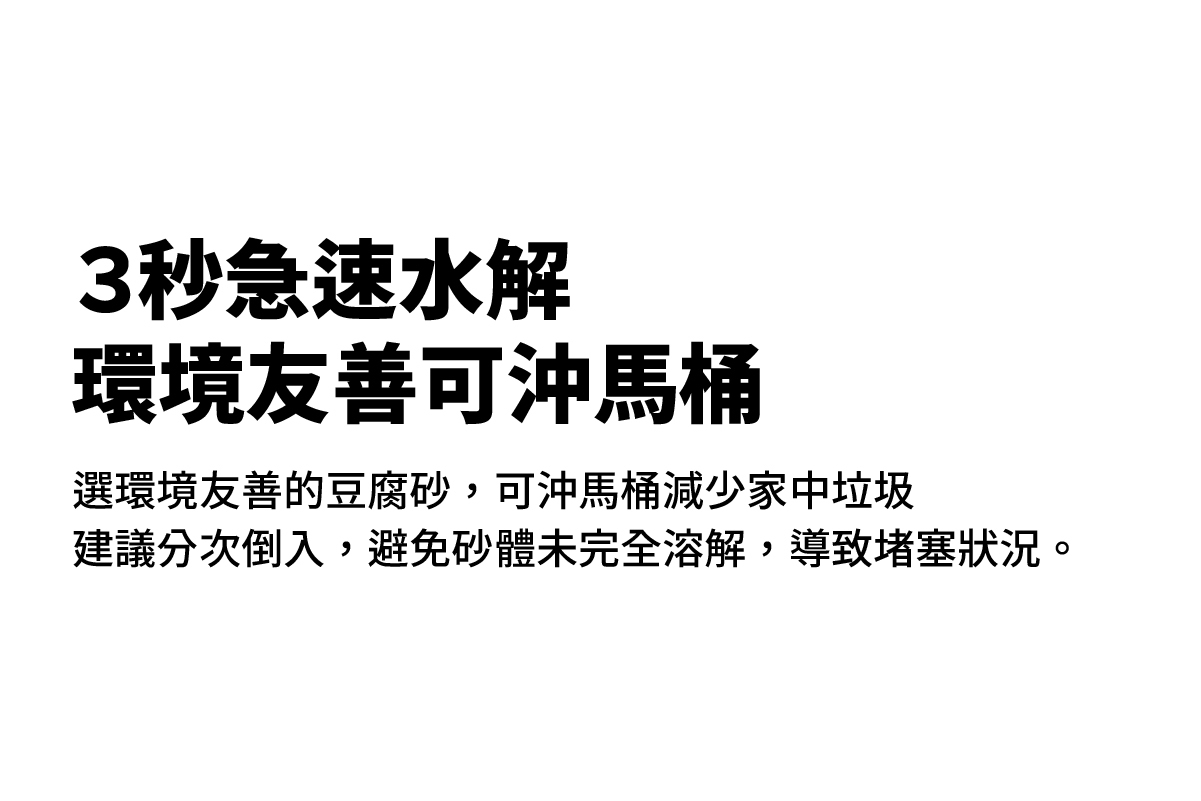 3秒急速水解,環境友善可沖馬桶