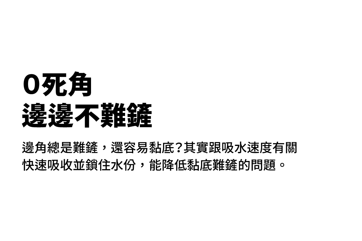 零死角,邊邊不難鏟