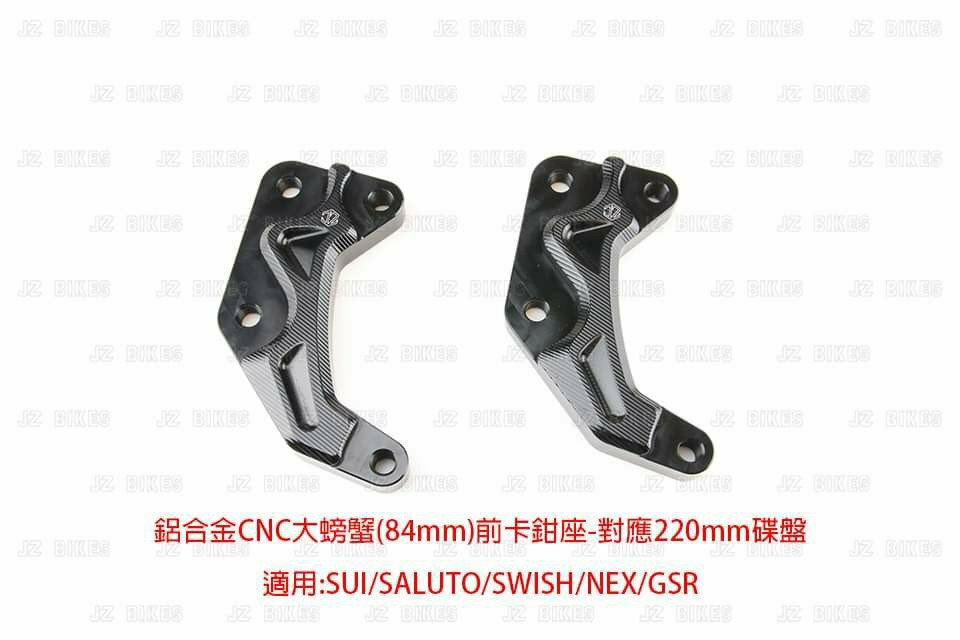 【傑能 JZ BIKE】CNC 鋁合金 大螃蟹 卡鉗座 84mm 對應220mm碟盤 適用 SUZUKI車系