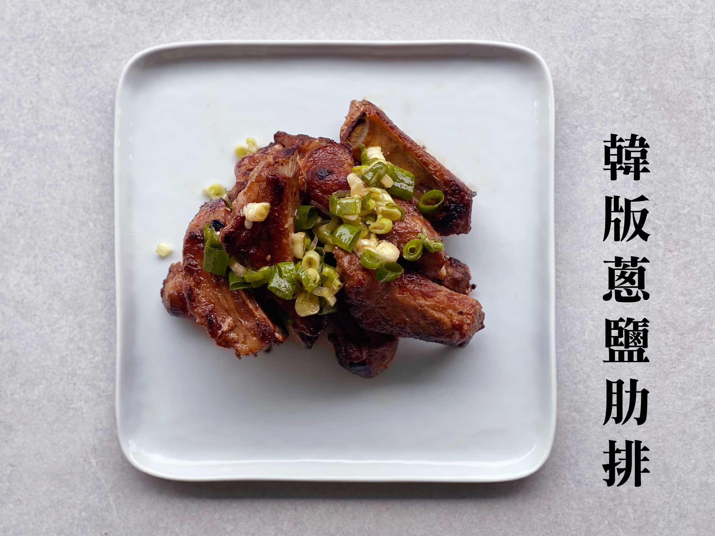 韓版蔥鹽肋排