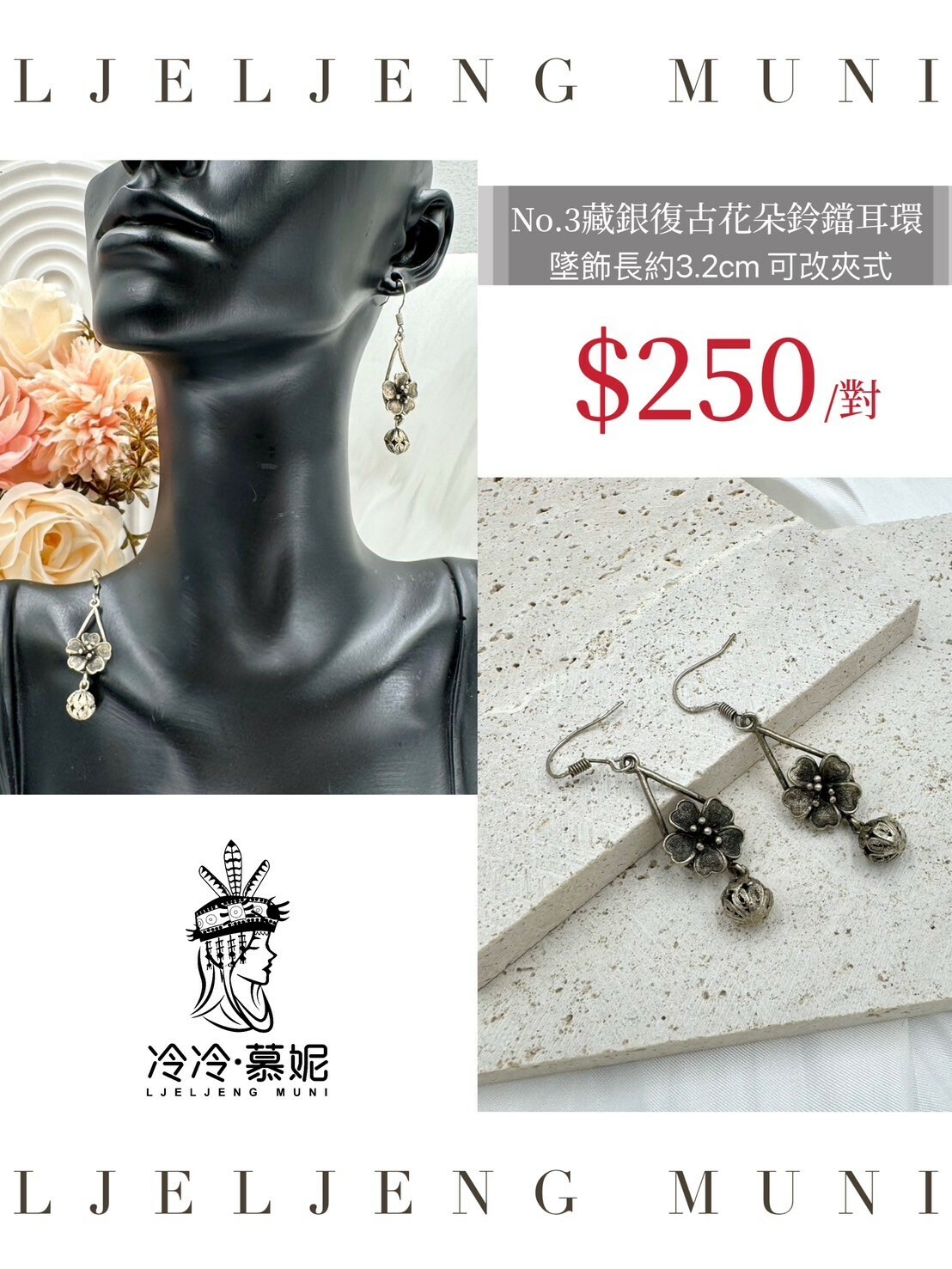 No.3手工藏銀復古花朵鈴鐺耳環