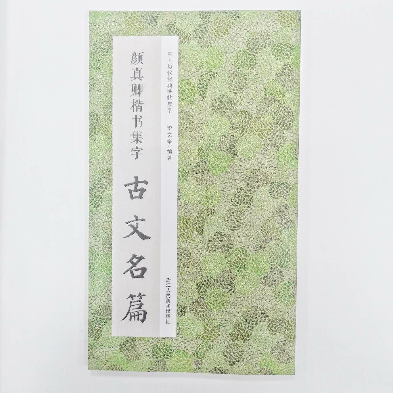顏真卿楷書集字-古文名篇