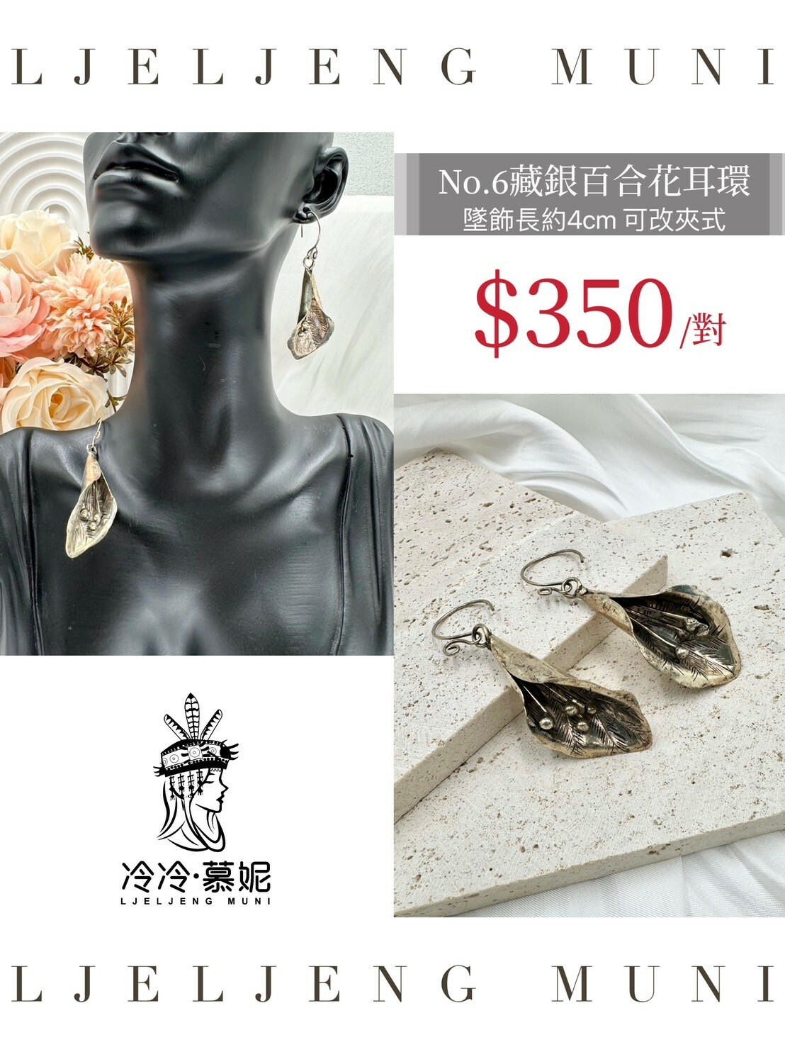 No.6手工藏銀百合花耳環(吊墜長約4cm)