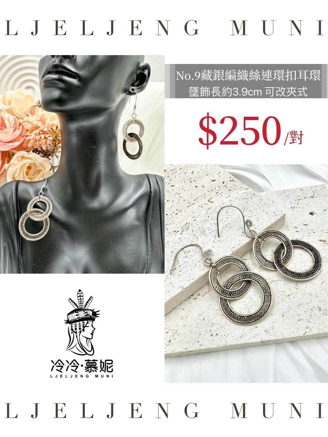 No.9手工藏銀編織絲連環扣耳環