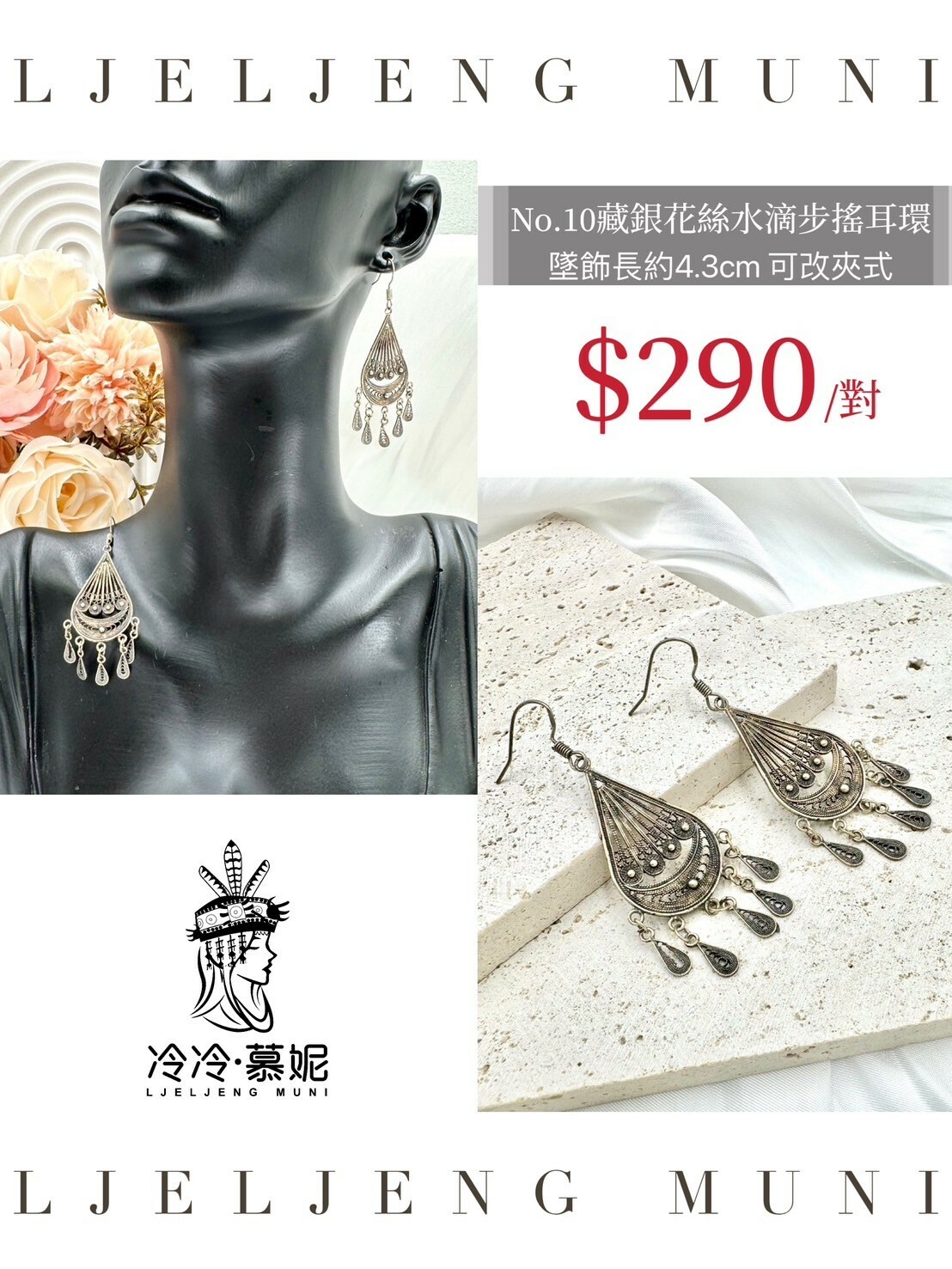 No.10手工藏銀花絲水滴步搖耳環