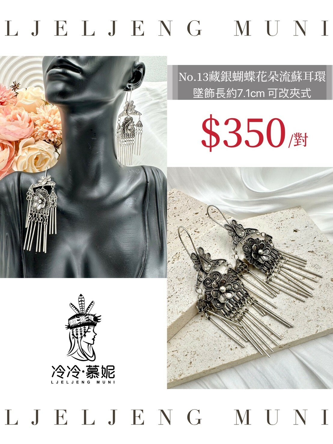 No.13手工藏銀蝴蝶花朵流蘇耳環(吊墜長約7.1cm)