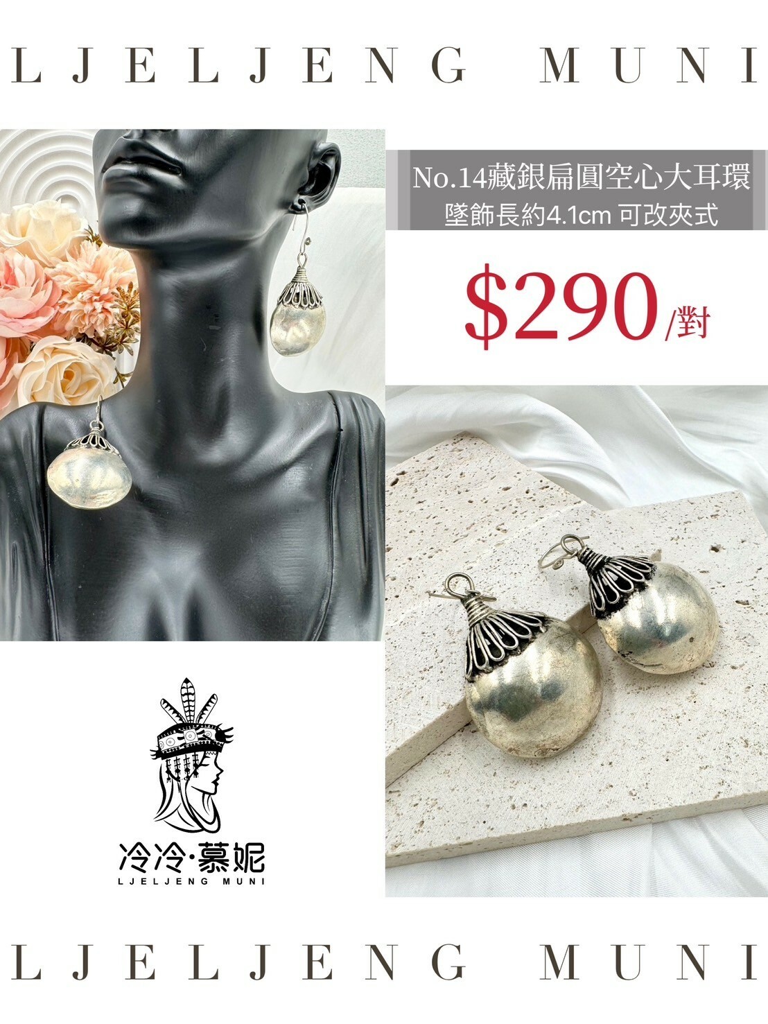 No.14藏銀扁圓空心大耳環(吊墜約4.1cm直徑約3.5cm)
