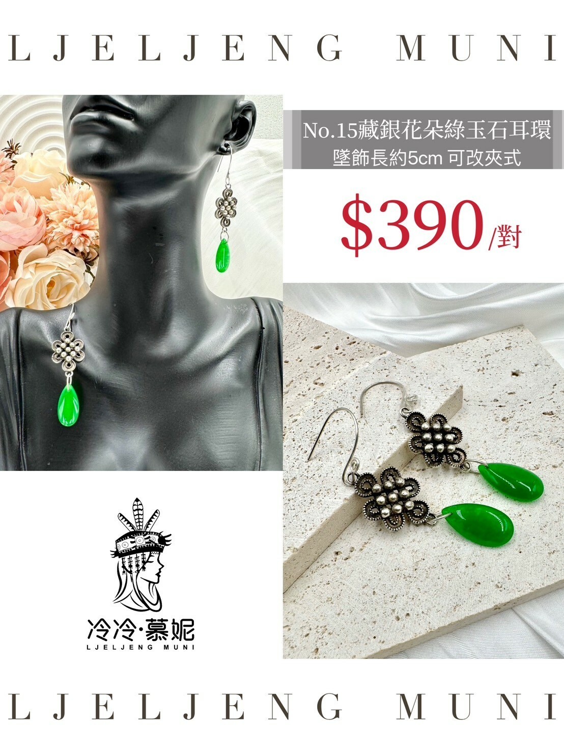 No.15藏銀花朵綠玉石耳環