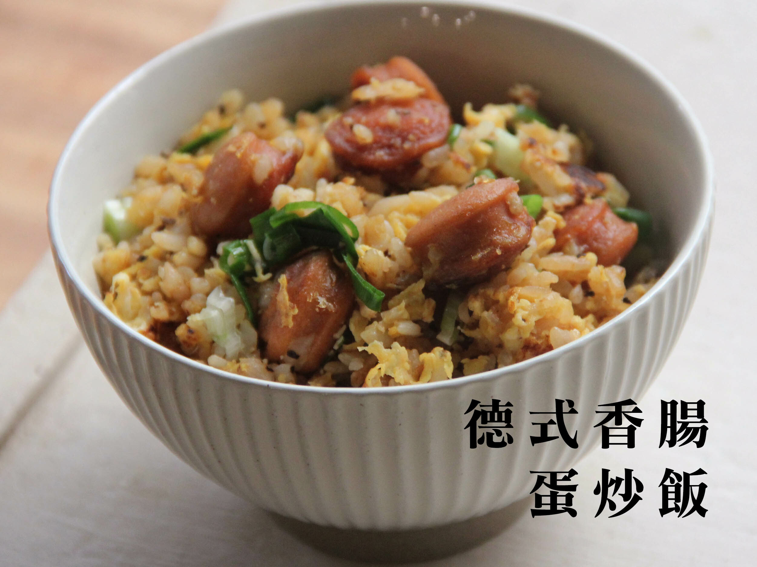 德式香腸蛋炒飯
