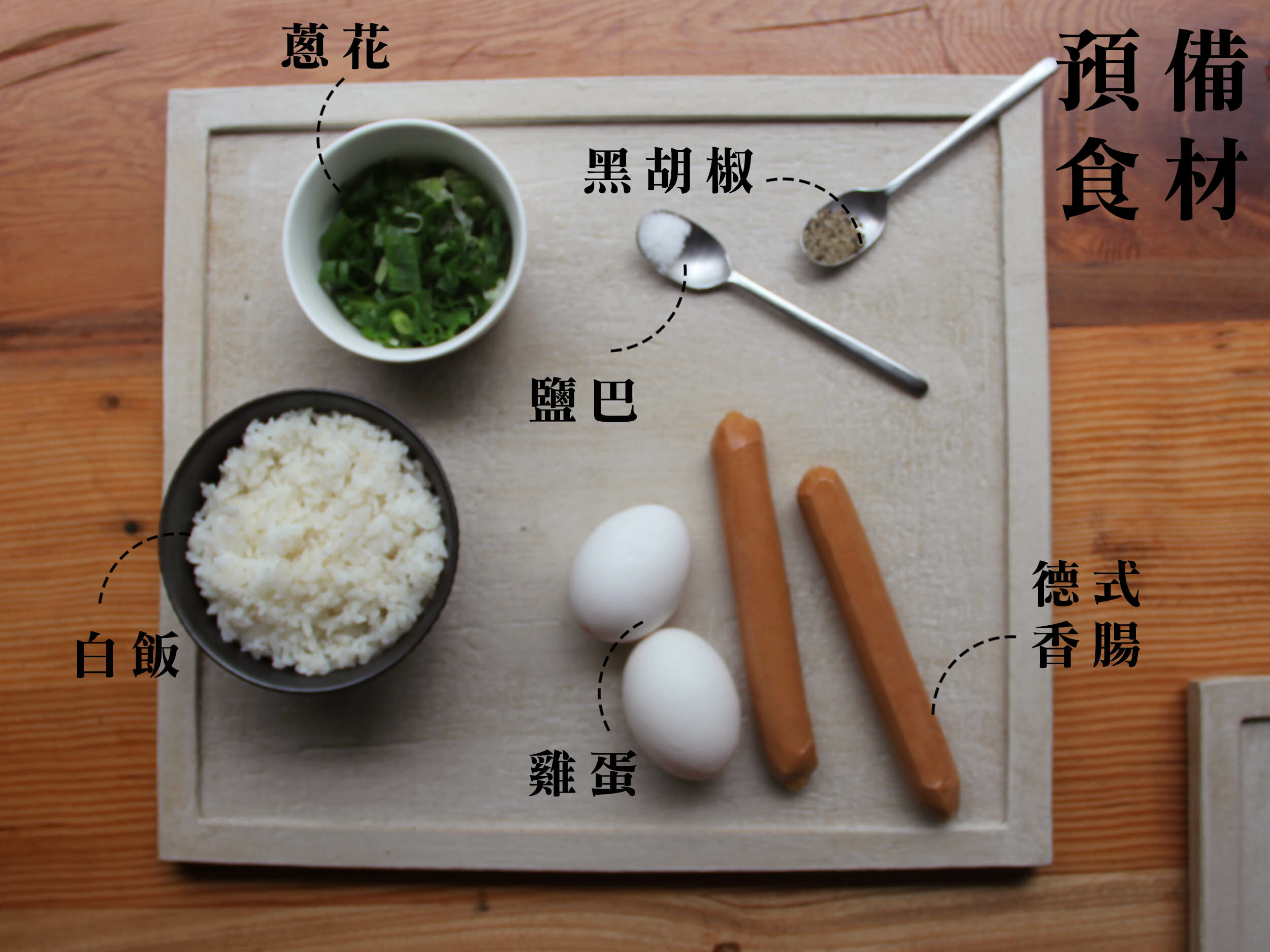 德式香腸蛋炒飯