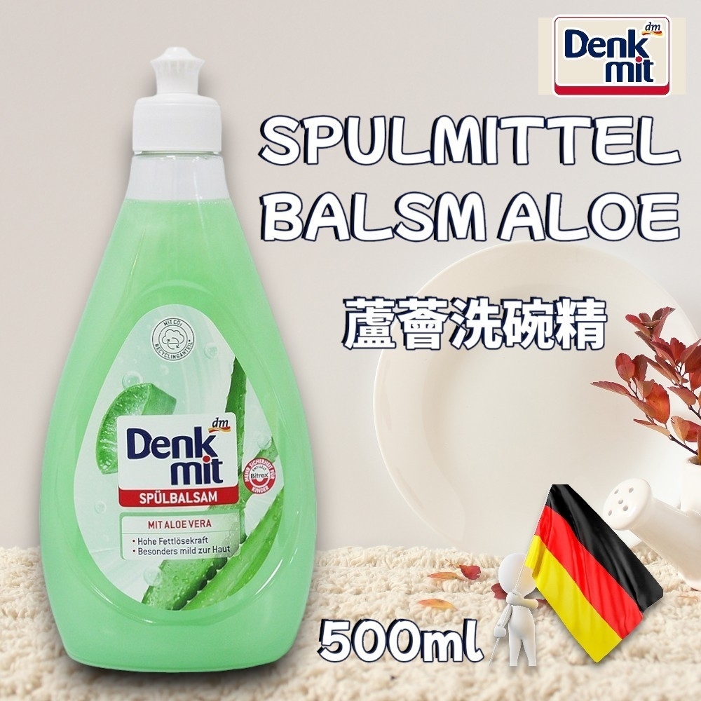 《德國dm Denkmit》蘆薈洗碗精(500ml)