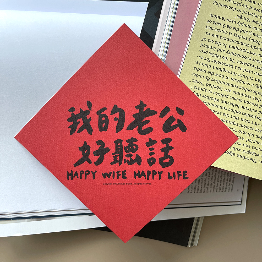 我的老公好聽話春聯