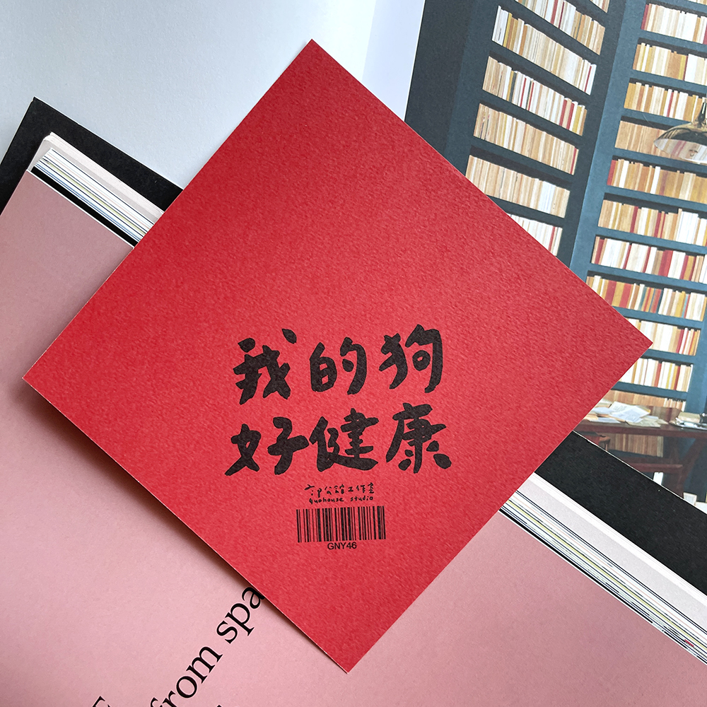 我的狗好健康春聯
