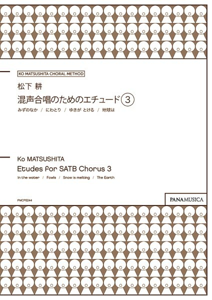 【混聲曲集】《給混聲合唱團的練習曲 3》