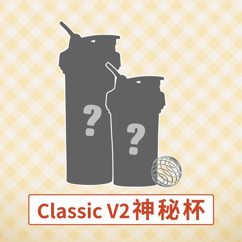 【Classic V2神秘杯】Blender Bottle®