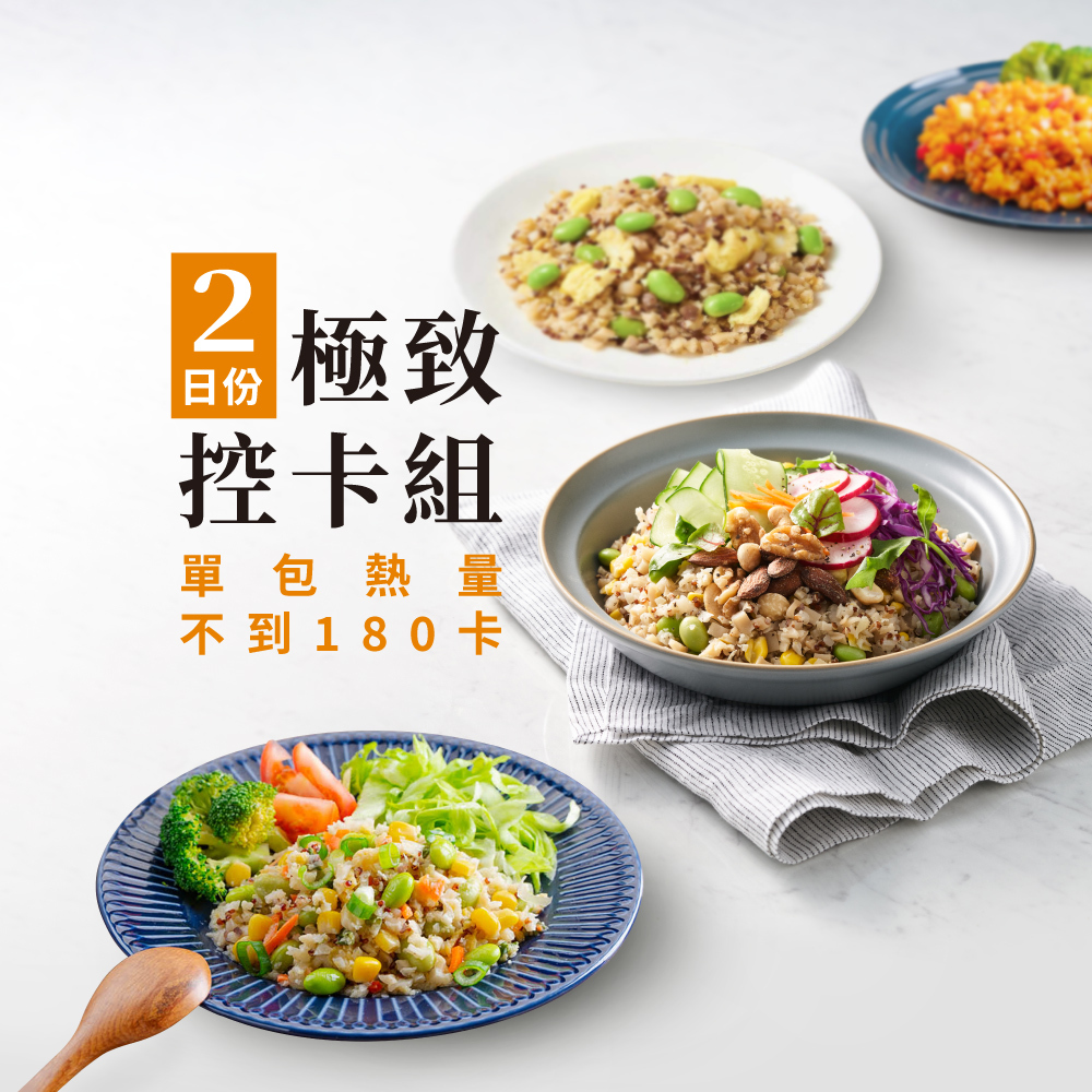 極致控卡組(二日份)(單包熱量不到180卡)