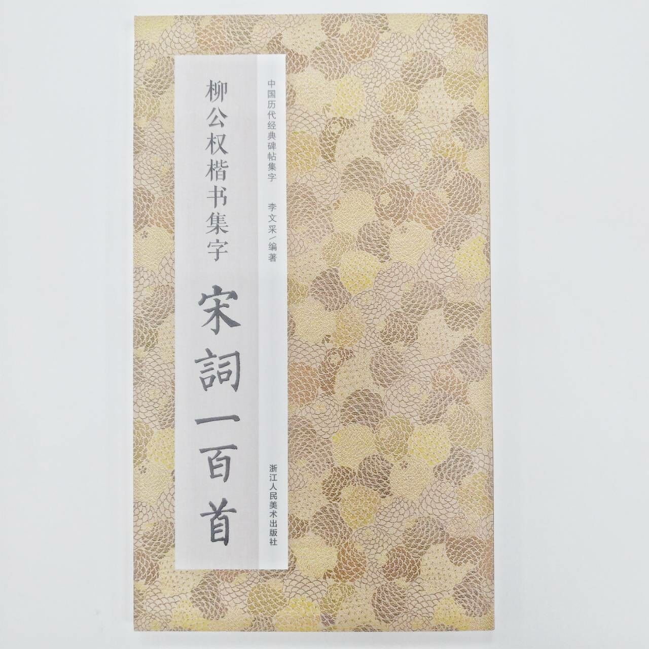 柳公權楷書集字宋詞一百首