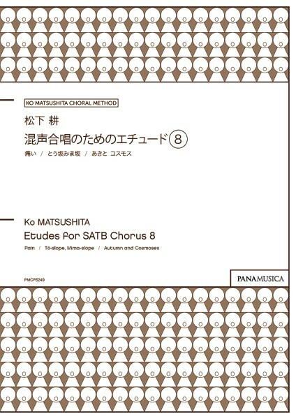 【混聲曲集】《給混聲合唱團的練習曲 8》