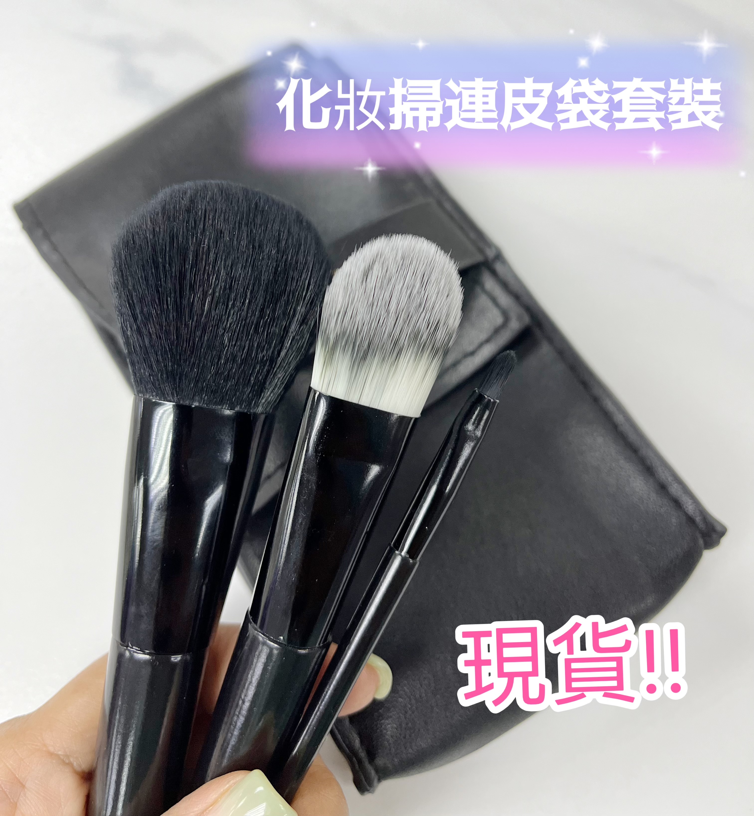 (現貨) 化妝掃連皮袋套裝 (一套3件)