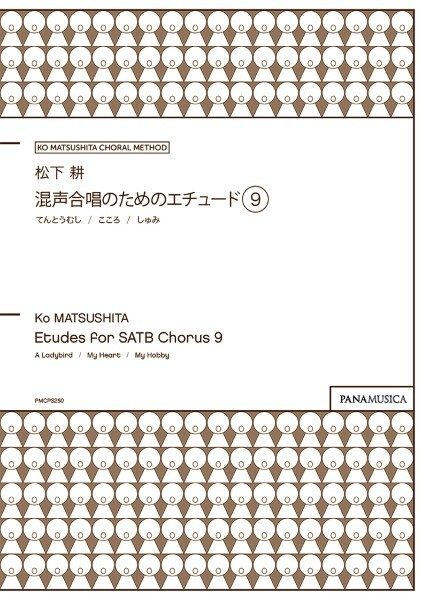 【混聲曲集】《給混聲合唱團的練習曲 9》