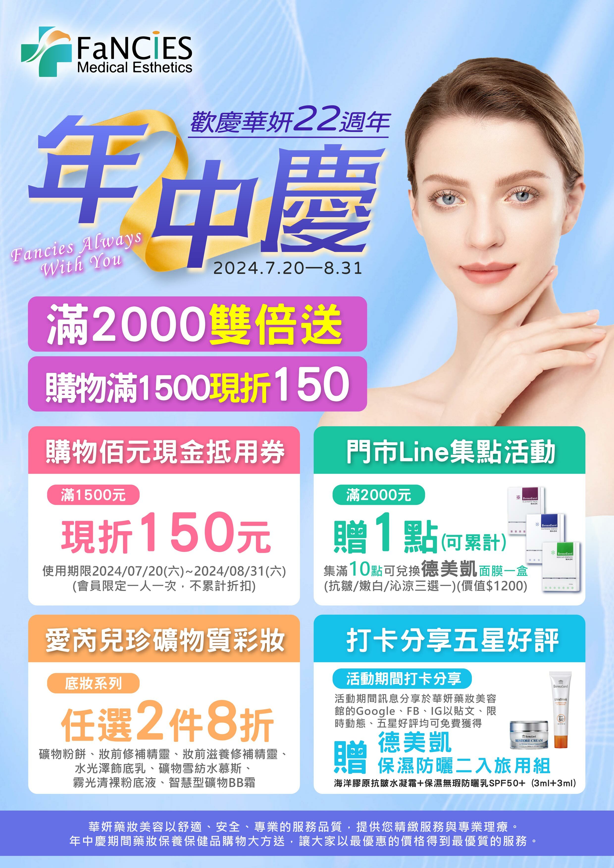 華妍2024年中慶,滿2000送200雙倍,購物滿1500現折150