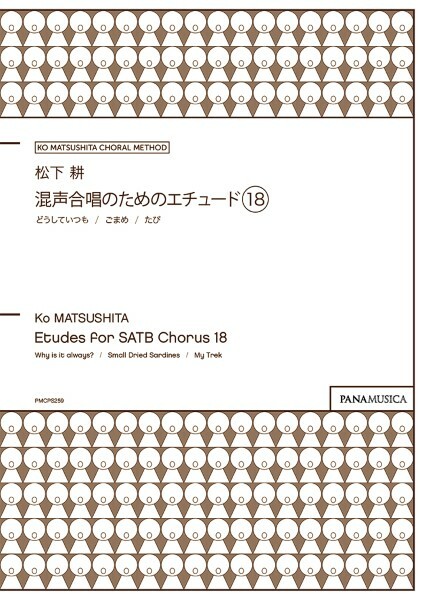 【混聲曲集】《給混聲合唱團的練習曲 18》