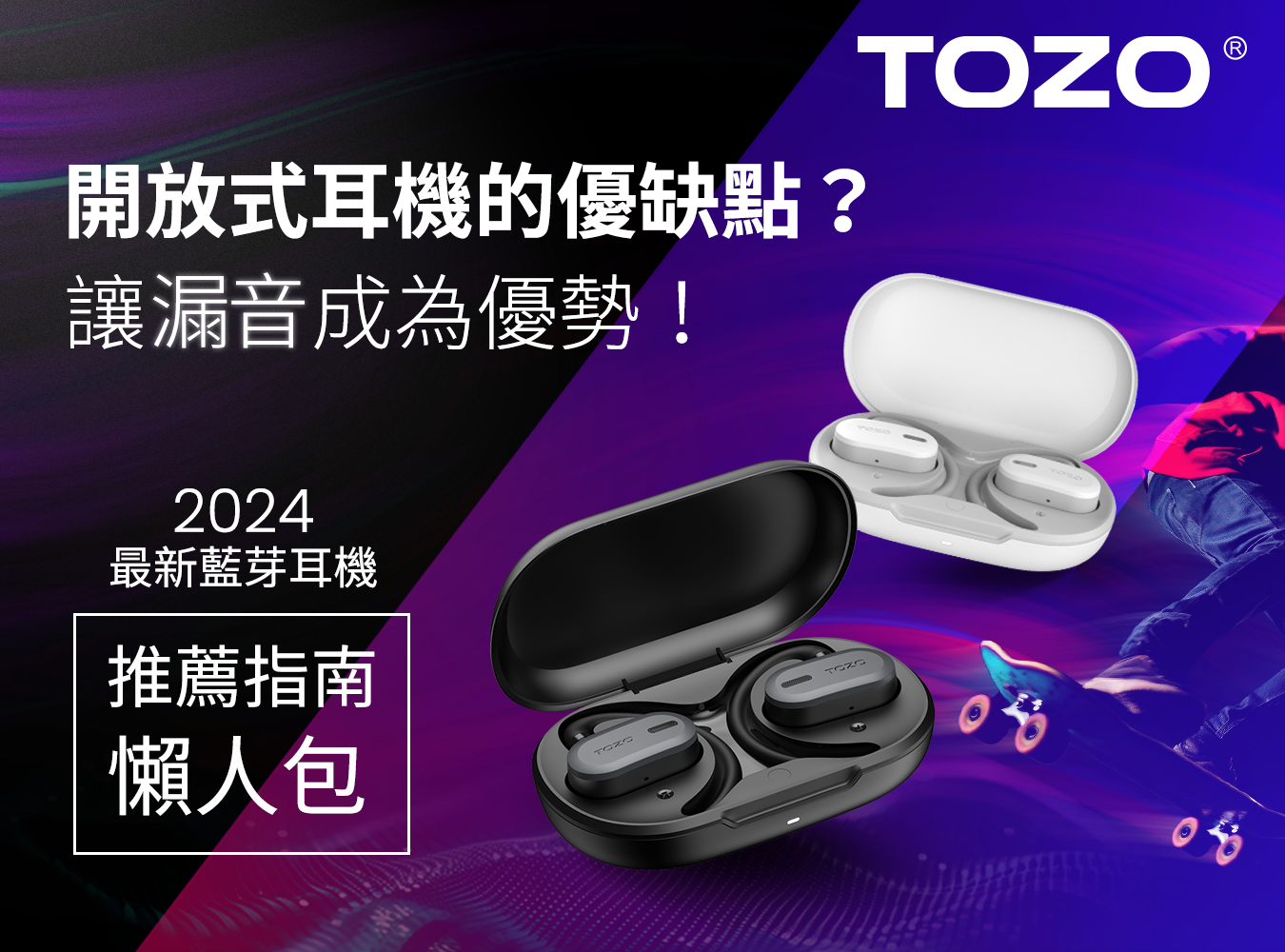 TOZO,藍牙耳機,耳機,真無線藍牙耳機,amazon熱銷,APPLE耳機,降噪,輕巧耳機,amazon耳機,OpenBuds,開放式,2024耳機推薦,漏音問題不再困擾