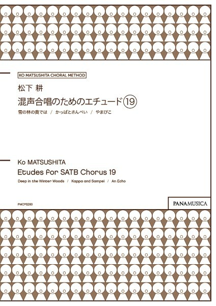 【混聲曲集】《給混聲合唱團的練習曲 19》