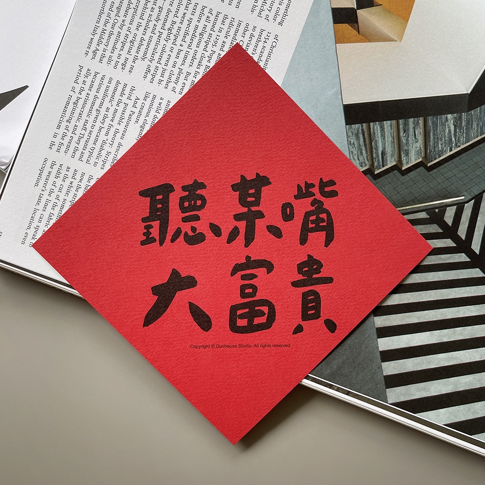 聽某嘴大富貴春聯