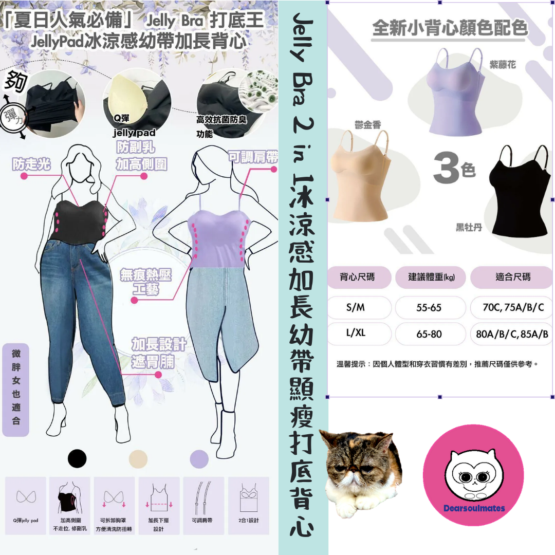Jelly Bra 2 in 1冰涼感加長幼帶顯瘦打底背心(不包內褲) 【10/19 截單，預計 :10月尾至11月中發貨】】