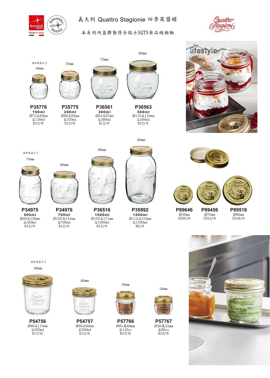 Bormioli Rocco 四季果醬罐-80ml/1入