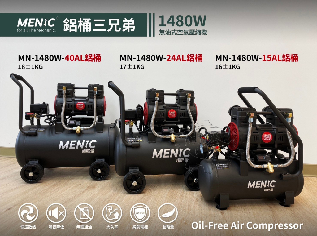 ＊中崙五金【附發票】 美尼克 輕量鋁桶 急速靜音空壓機 3.5HP MN-1480-15/24/40AL 附三通+管+槍