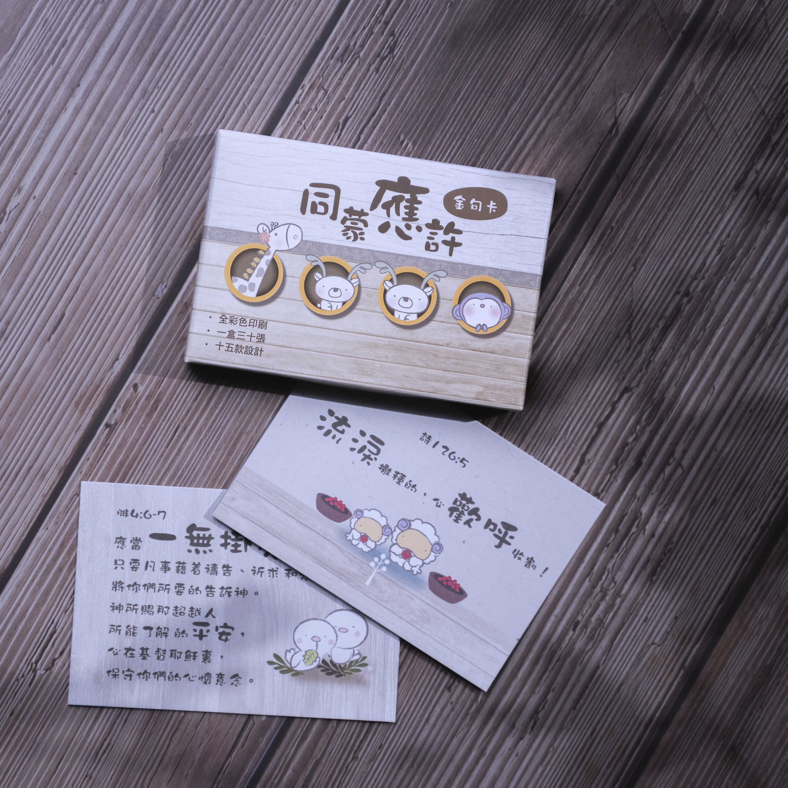 同蒙應許金句卡
