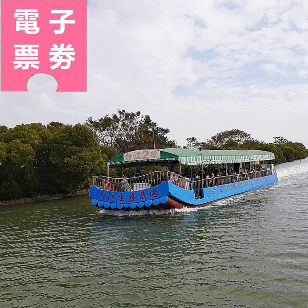【電子票劵】台南四草 | 台江觀光船船票兒童票 Ⓕ