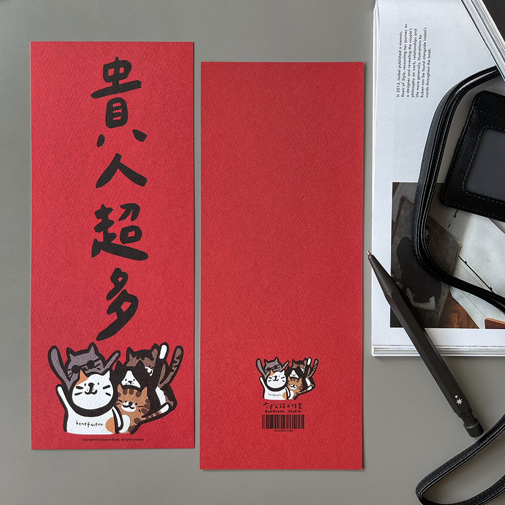 貴人超多春聯