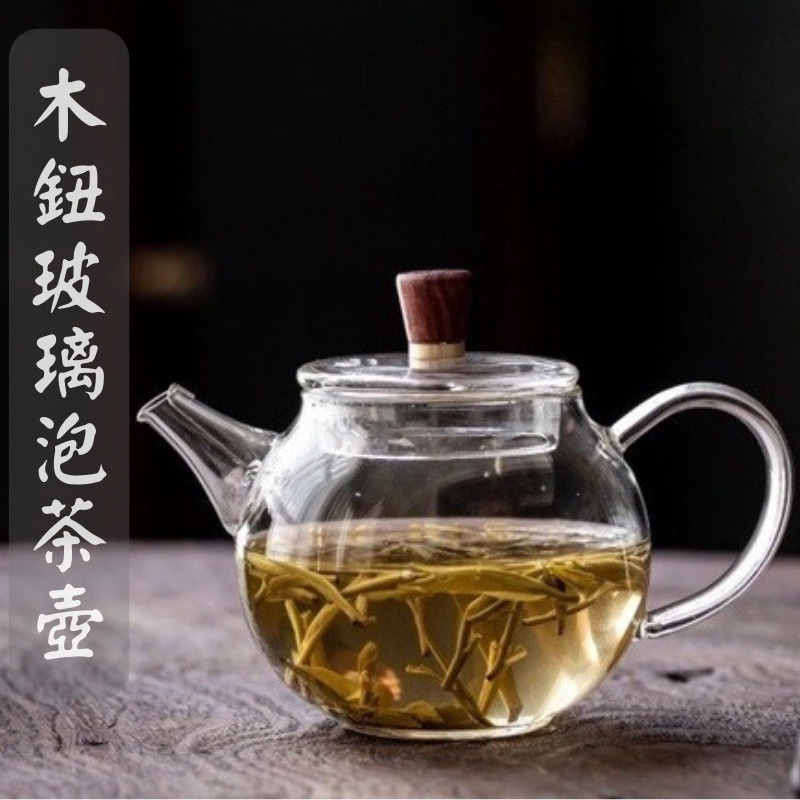 木鈕玻璃泡茶壺