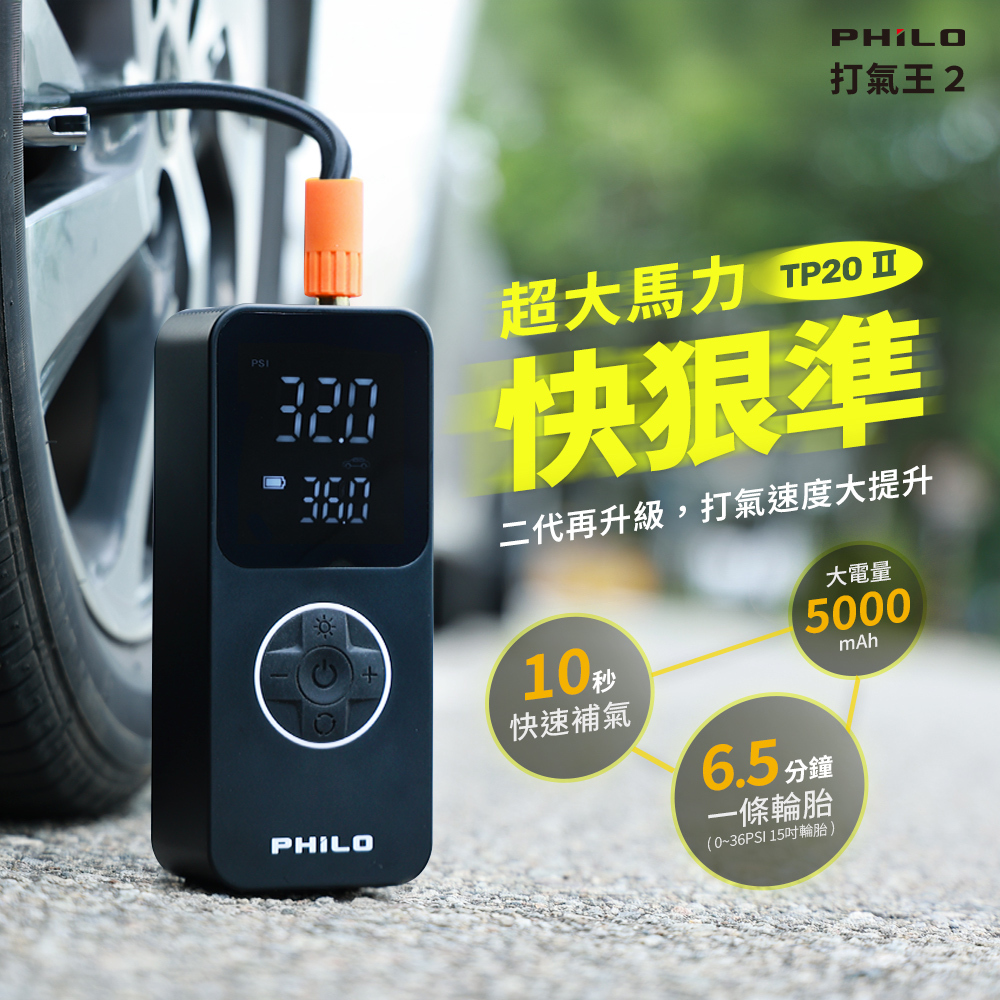 【Philo 飛樂】TP20Ⅱ 飛樂打氣王2 行動電源+電動打氣機 -  Webike摩托百貨