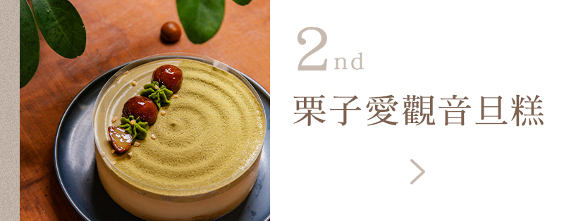 全素蛋糕 栗子愛觀音蛋糕