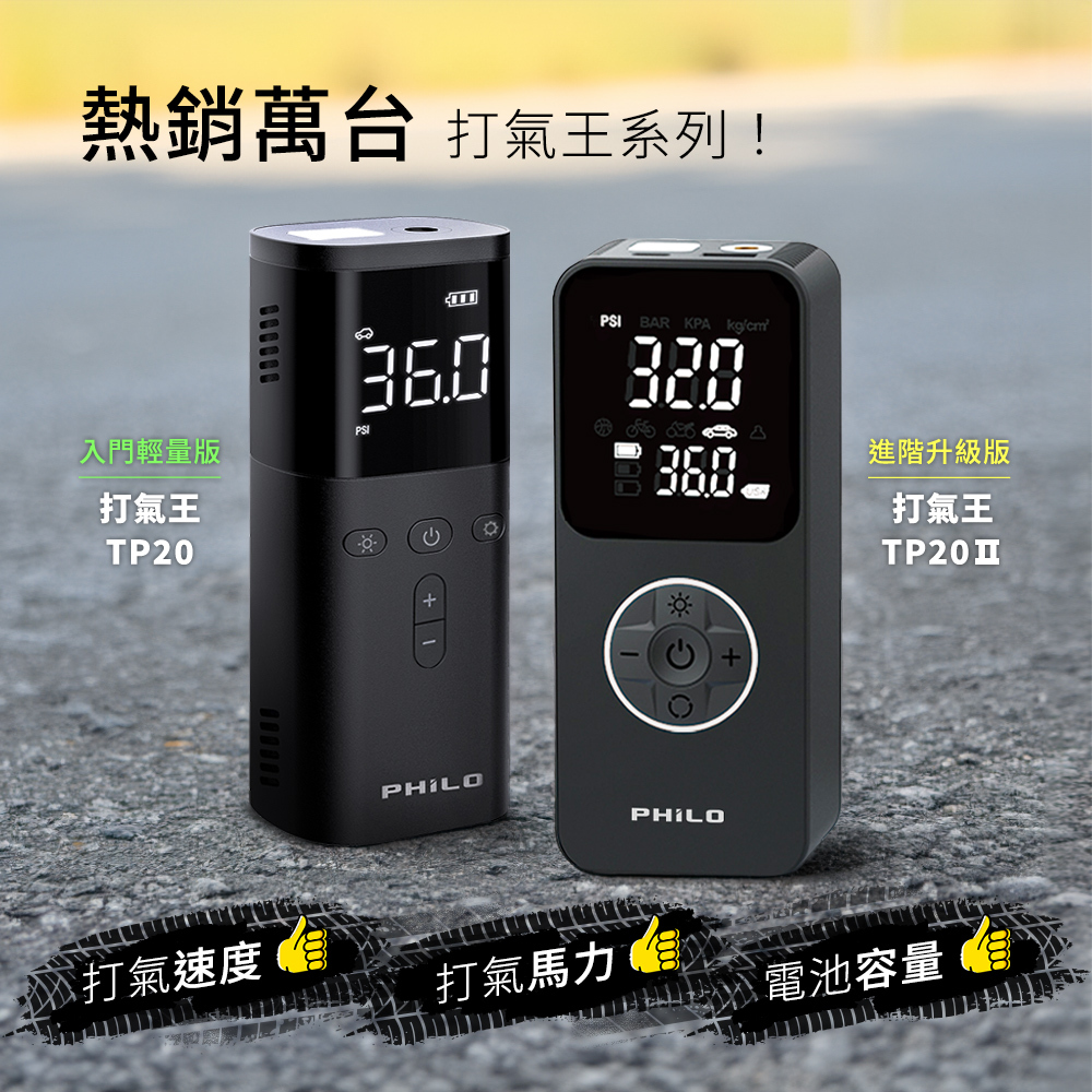 【Philo 飛樂】TP20Ⅱ 飛樂打氣王2 行動電源+電動打氣機 -  Webike摩托百貨