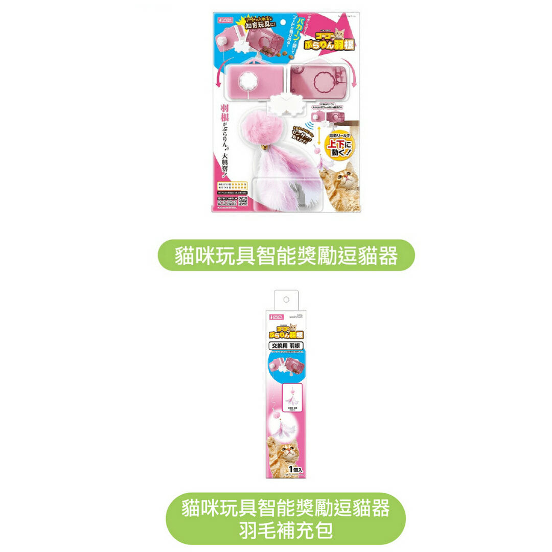 【MARUKAN】貓咪玩具智能獎勵逗貓器/另售羽毛補充包