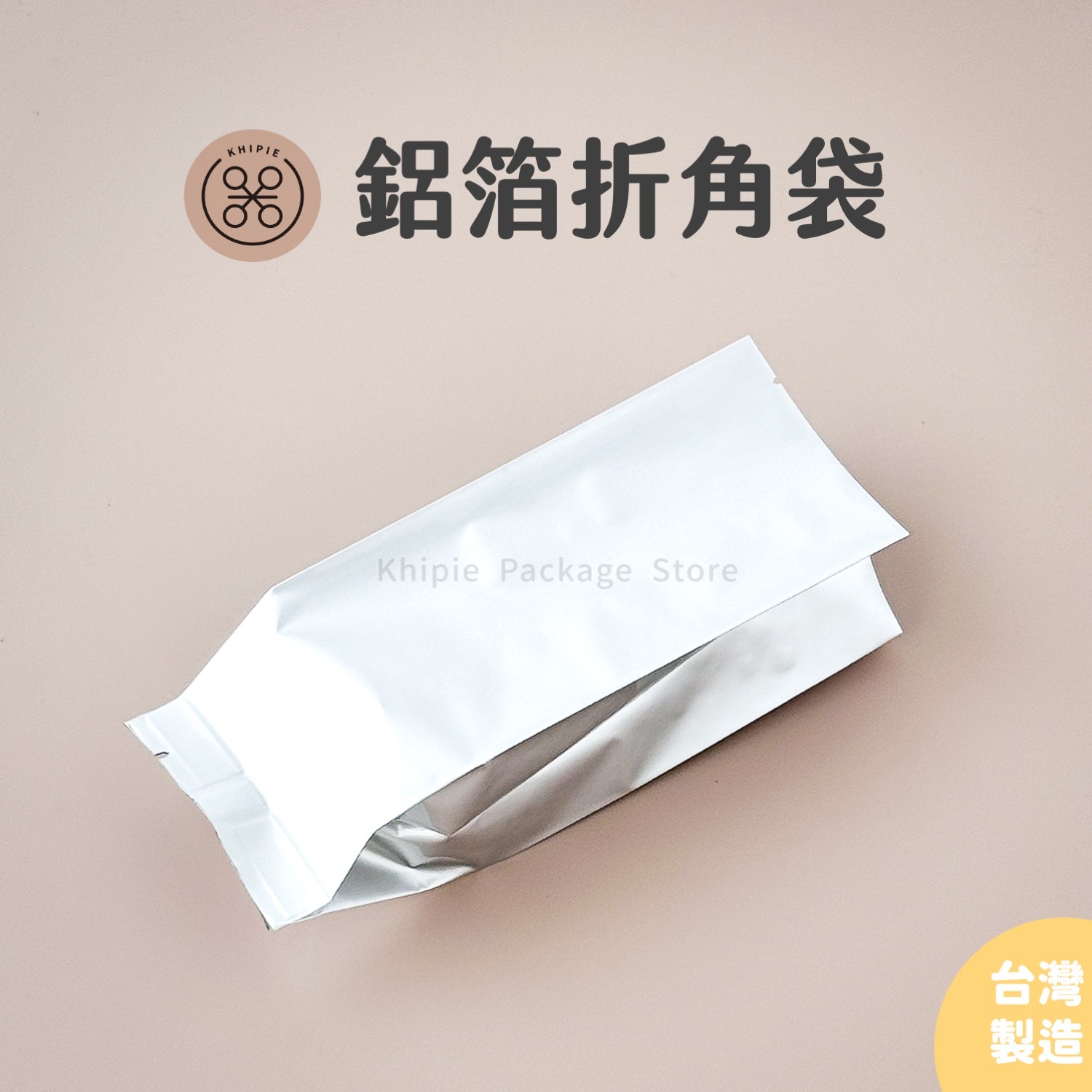 鋁箔折角袋｜全鋁、電鍍鋁箔