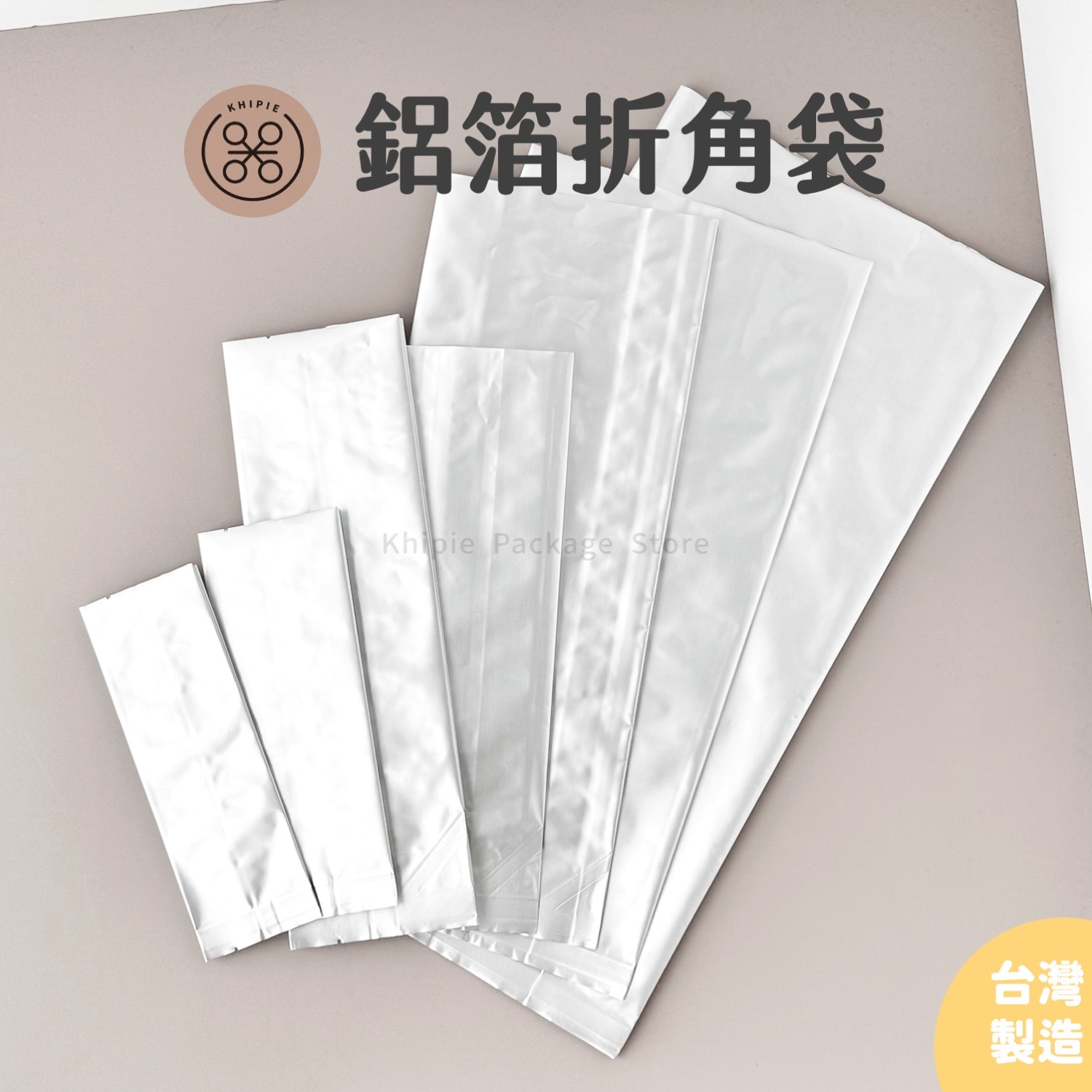 鋁箔折角袋｜全鋁、電鍍鋁箔