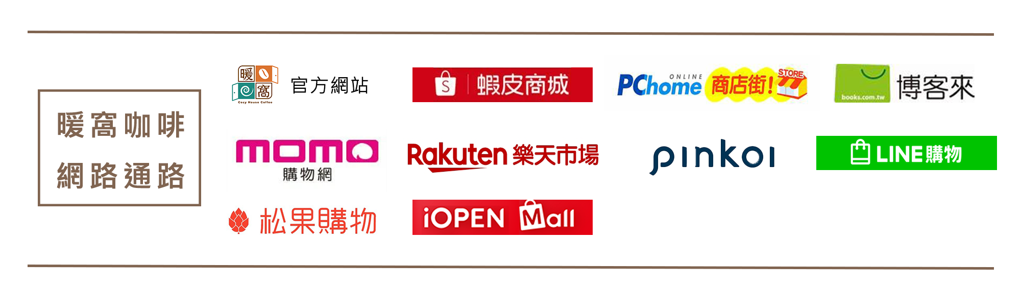 暖窩咖啡經營之網路通路:官方網站、 MOMO 、 樂天市場、蝦皮商城、PChome商店街、LINE購物商城、松果購物、博客來、pokoi、iOpenMall